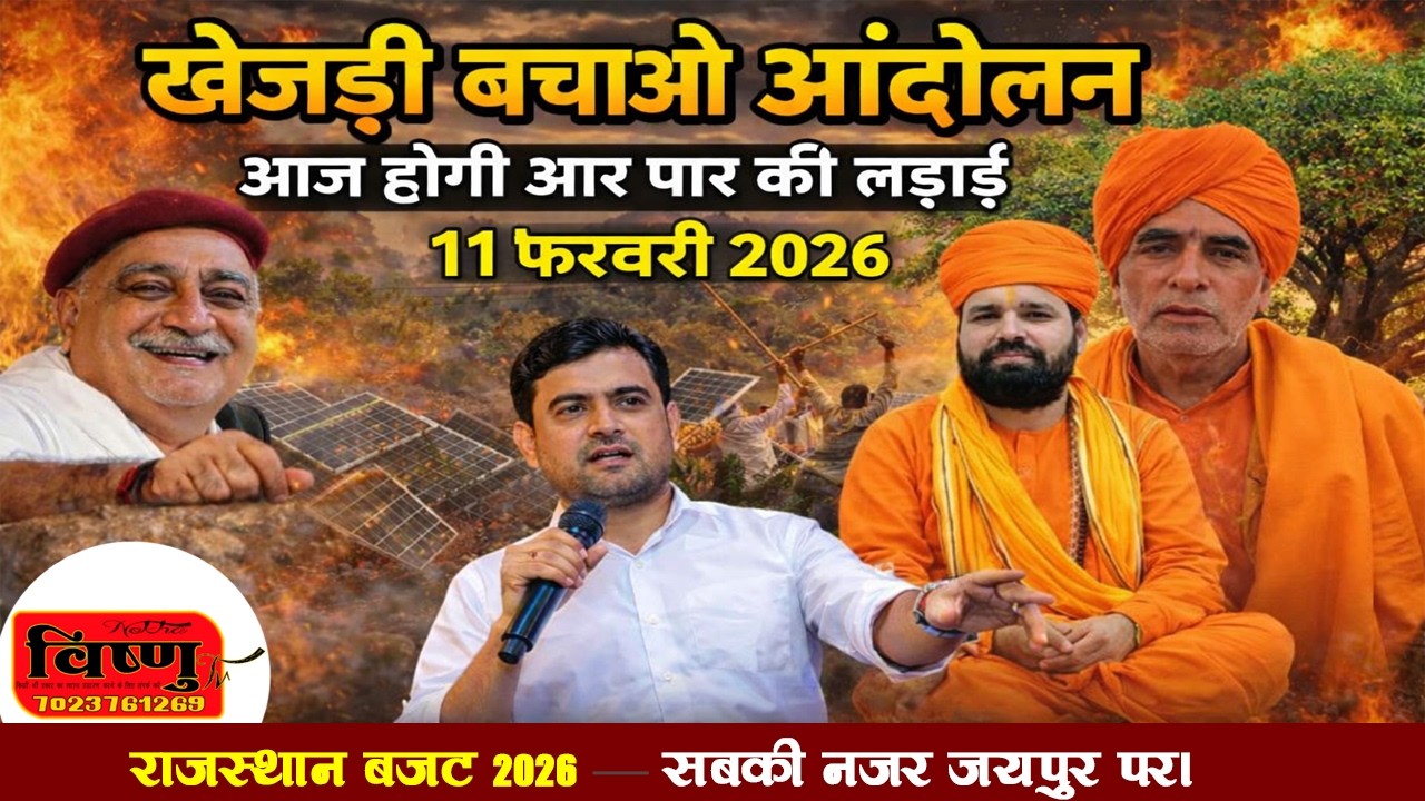 Day 10 || खेजड़ी बचाओ कानून बनाओ महा आंदोलन !! 11 फरवरी 2026 !