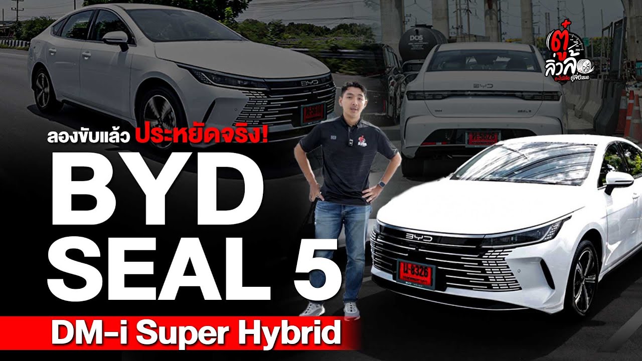BYD Seal 5 ประหยัดน้ำมันบีบหัวใจเหลือเกิ๊น! | ตู๋ลิ่วล้อ อีจัน