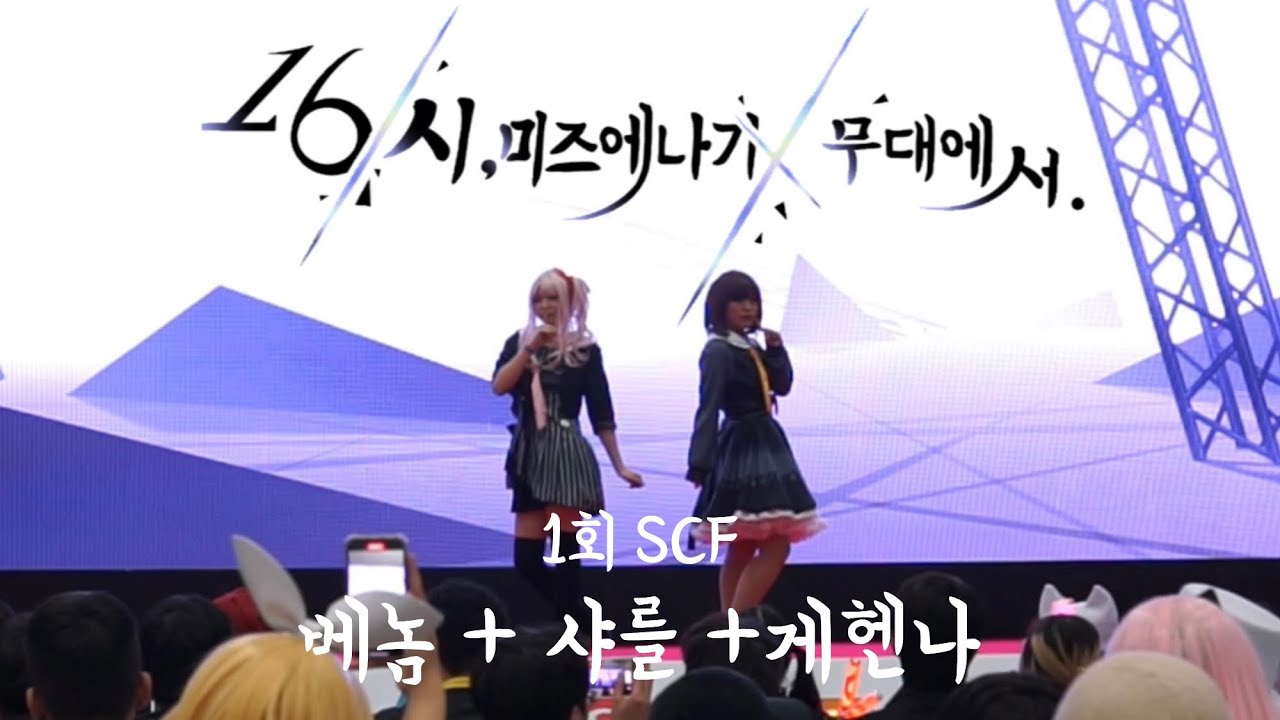 【1회 부산 SCF 무대】 16시, 미즈에나가 무대에서 | 베놈(ベノム) + 샤를(シャルル) + 게헨나(ジェヘナ) | 25시, 나이트코드에서(25時、ナイトコードで)
