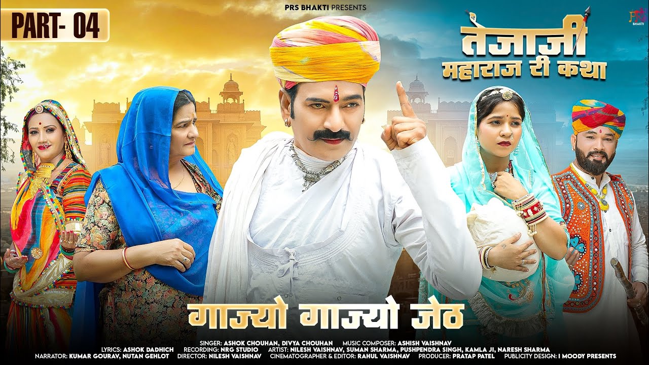तेजाजी महाराज री कथा - 04 || गाज्यो गाज्यो जेठ || Ashok Chouhan || Diya Chouhan || New Song 2025 ||