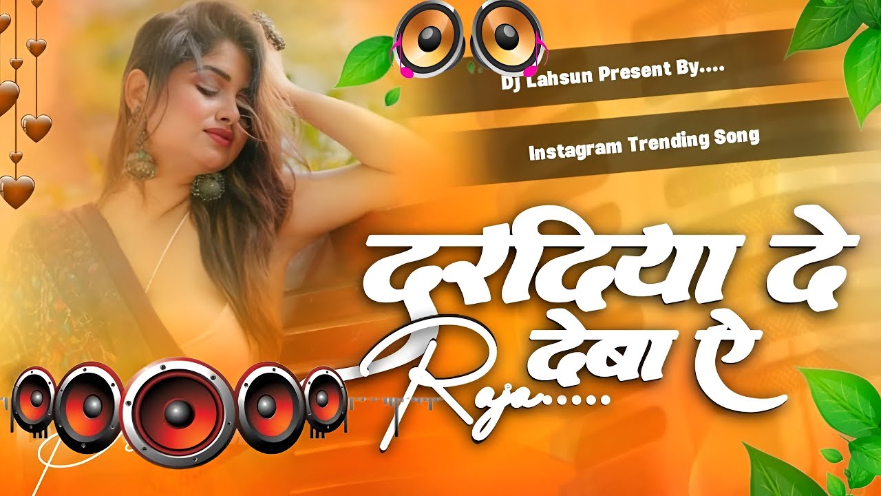 Dardiya De Deba Ae Raja #Bhojpuri Dj Song 2026 || New Bhojpuri Dj Song 2026 RDX