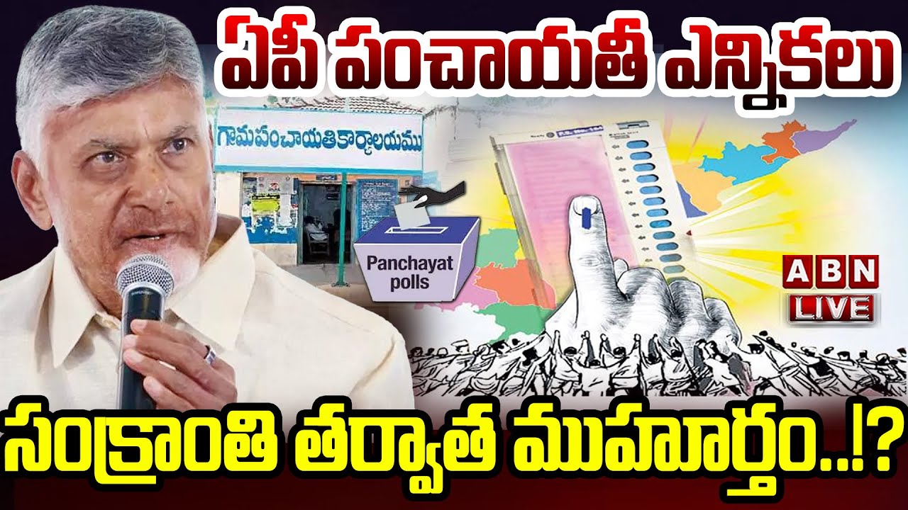 🔴LIVE : ఏపీ పంచాయతీ ఎన్నికలు..ముహూర్తం ఫిక్స్..!? | AP Govt Focus On Panchayat Elections |ABN Telugu