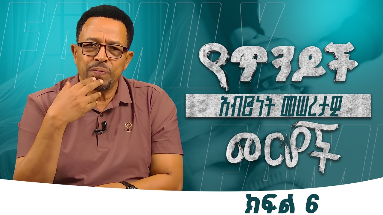 የጥንዶች አብሮነት መሠረታዊ መርሆች ክፍል 6