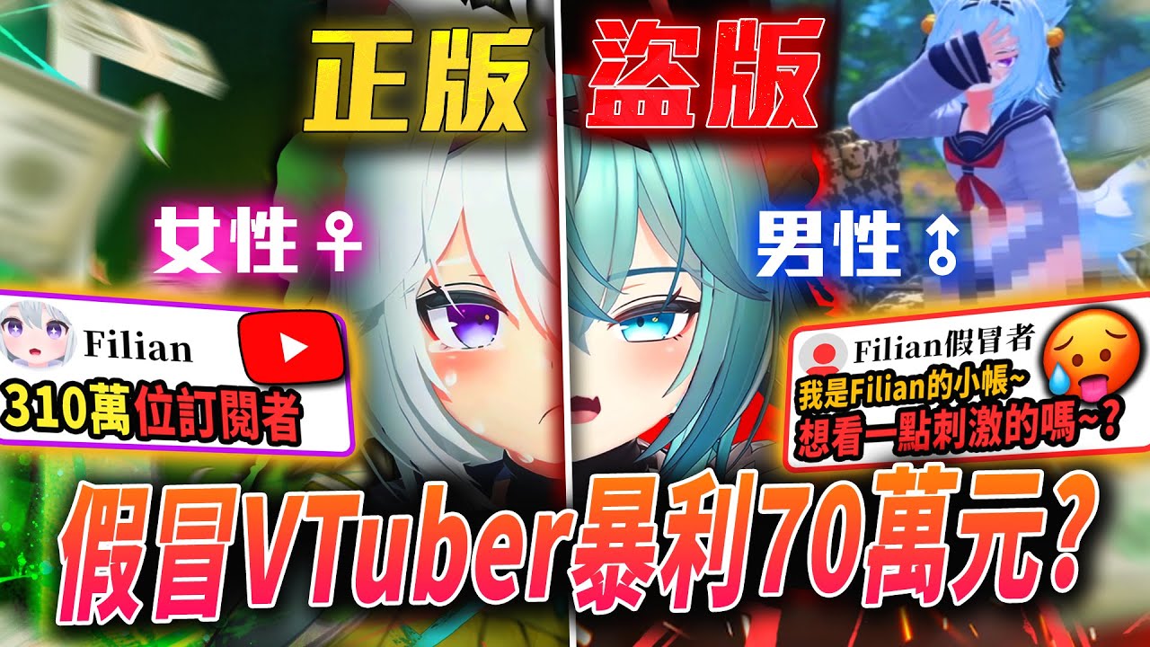 2個男人｢盜用女Vtuber｣身分獲利70萬？！利用｢風俗內容｣大賺名利|Filian仿冒者事件|Filian|Vtuber|Vtuber中文|【VT事件小教室#28】