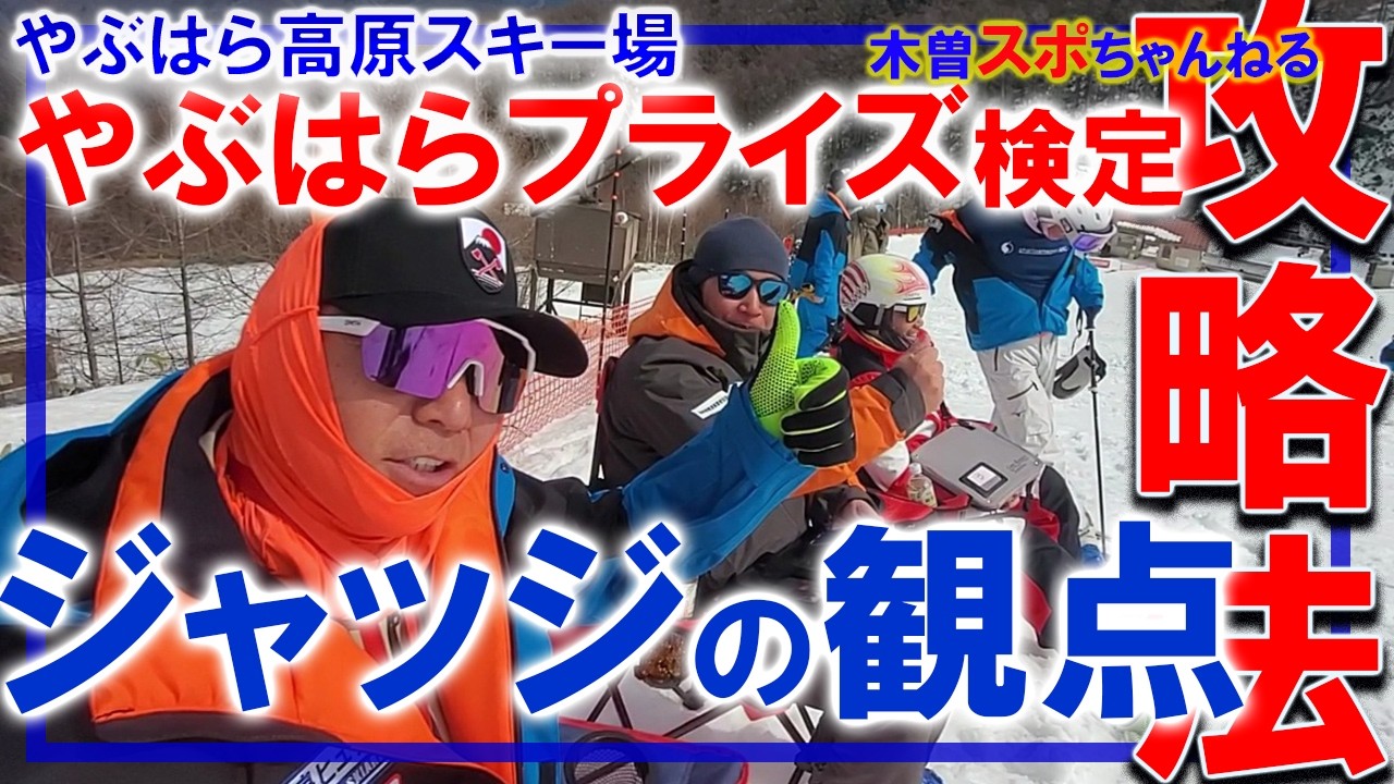 【プライズ検定ジャッジの観点】やぶはらプライズ攻略法！#やぶはら高原スキー場 #スキー#プライズ検定