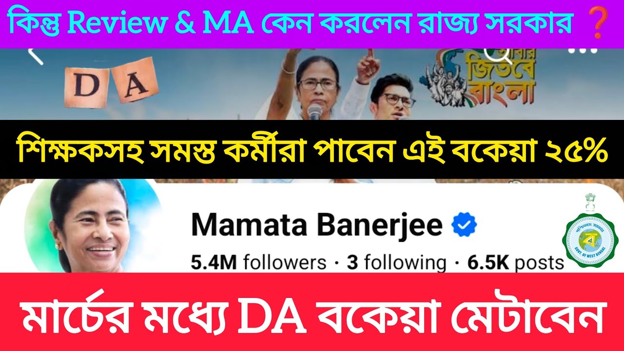 DA BIG: রাজ্যের শিক্ষকসহ সকল কর্মীর মার্চের মধ্যে বকেয়া  || Da Case Update || DA 25% Arrear News
