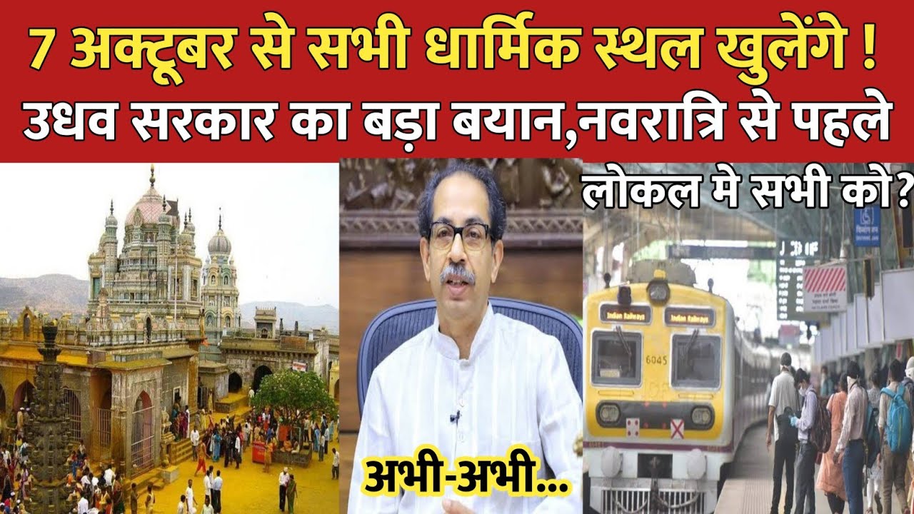 temple reopen in maharashtra | mandir kab khulega today news | mumbai local train latest news