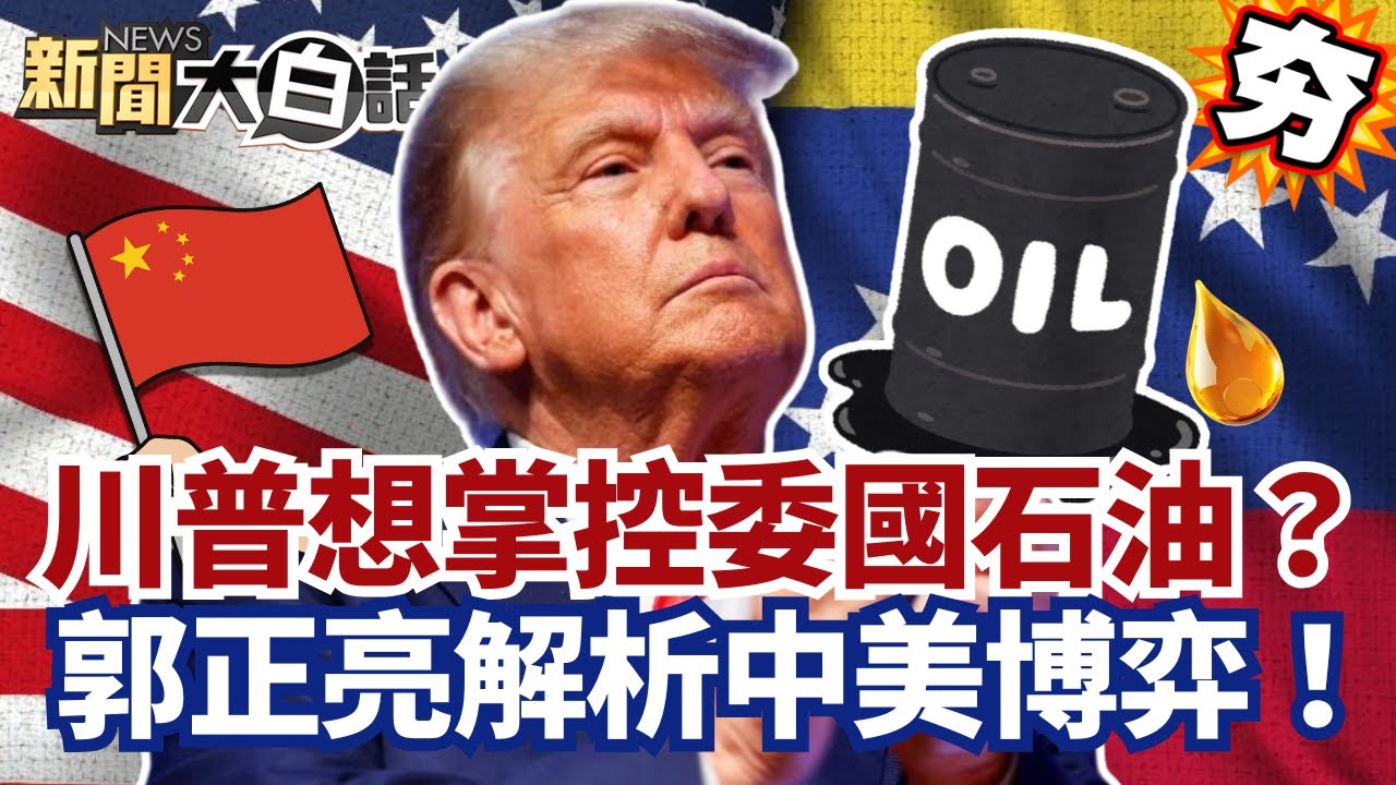 【#精選】川普想掌控委內瑞拉石油？美國提議與中國共治？郭正亮解析中美博弈！【#新聞大白話】#川普#美國#委內瑞拉#中國