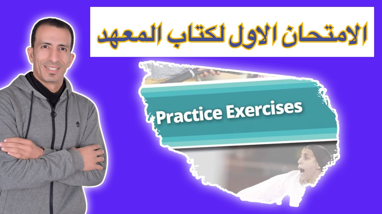 حل practice Exercises 1  للثالث الثانوي
