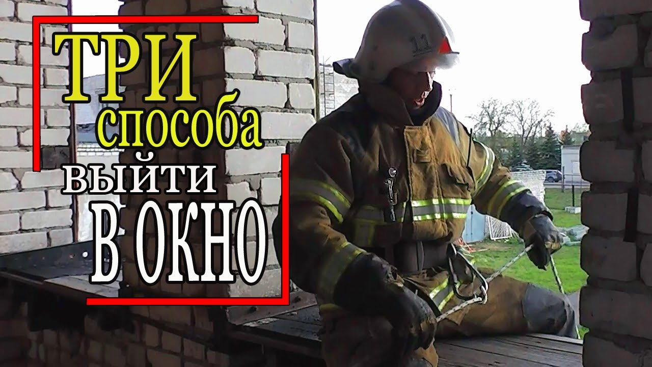 Спуск по верёвке. Самоспасание. Эвакуация через окно. Russian firefighter nraining