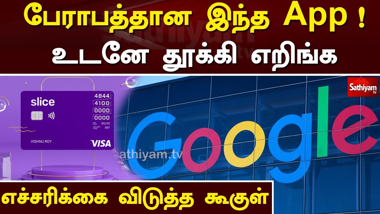 பேராபத்தான இந்த App ! உடனே தூக்கி எறிங்க  எச்சரிக்கை விடுத்த கூகுள் | Slice | Google | Sathiyam Tv