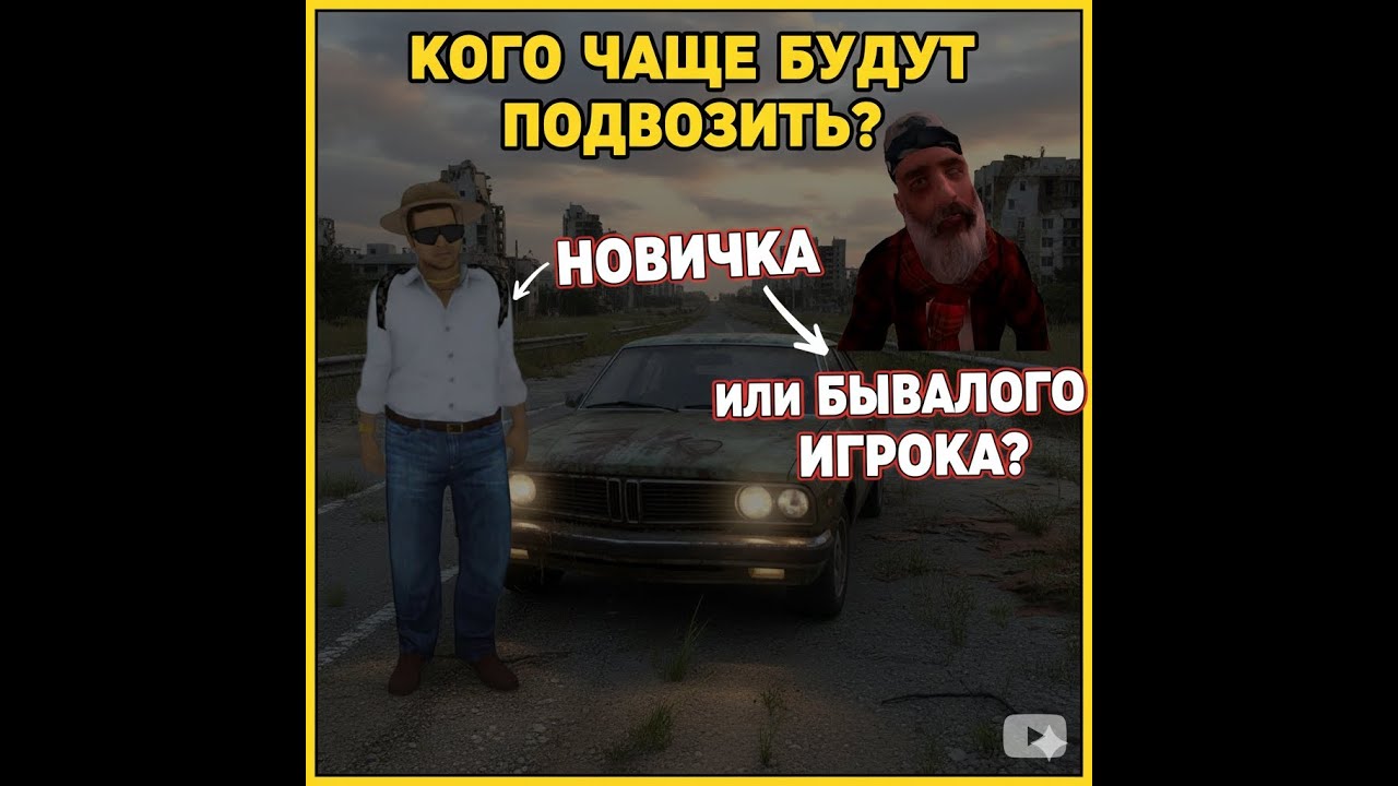 Кого будут подвозить чаще, Бывалого игрока или бомжика? MTA Province | 7 Server