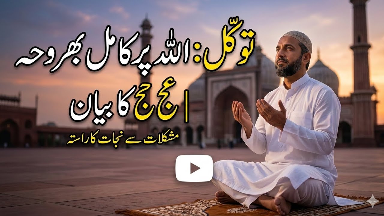 Tawakkul ka matlab ye nahi ke koshish chhor di jaye, balkay ye hai ke koshish poori ki jaye#Tawakku