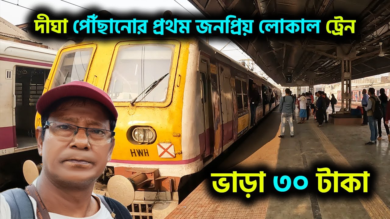 দীঘা পৌঁছানোর সবথেকে জনপ্রিয় লোকাল ট্রেন ভাড়া মাত্র ৩০ টাকা