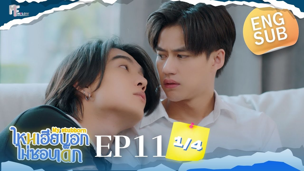 EP.11 [1/4] ไหนเฮียบอกไม่ชอบเด็ก (MyStubborn, 心口不一) [Eng Sub]