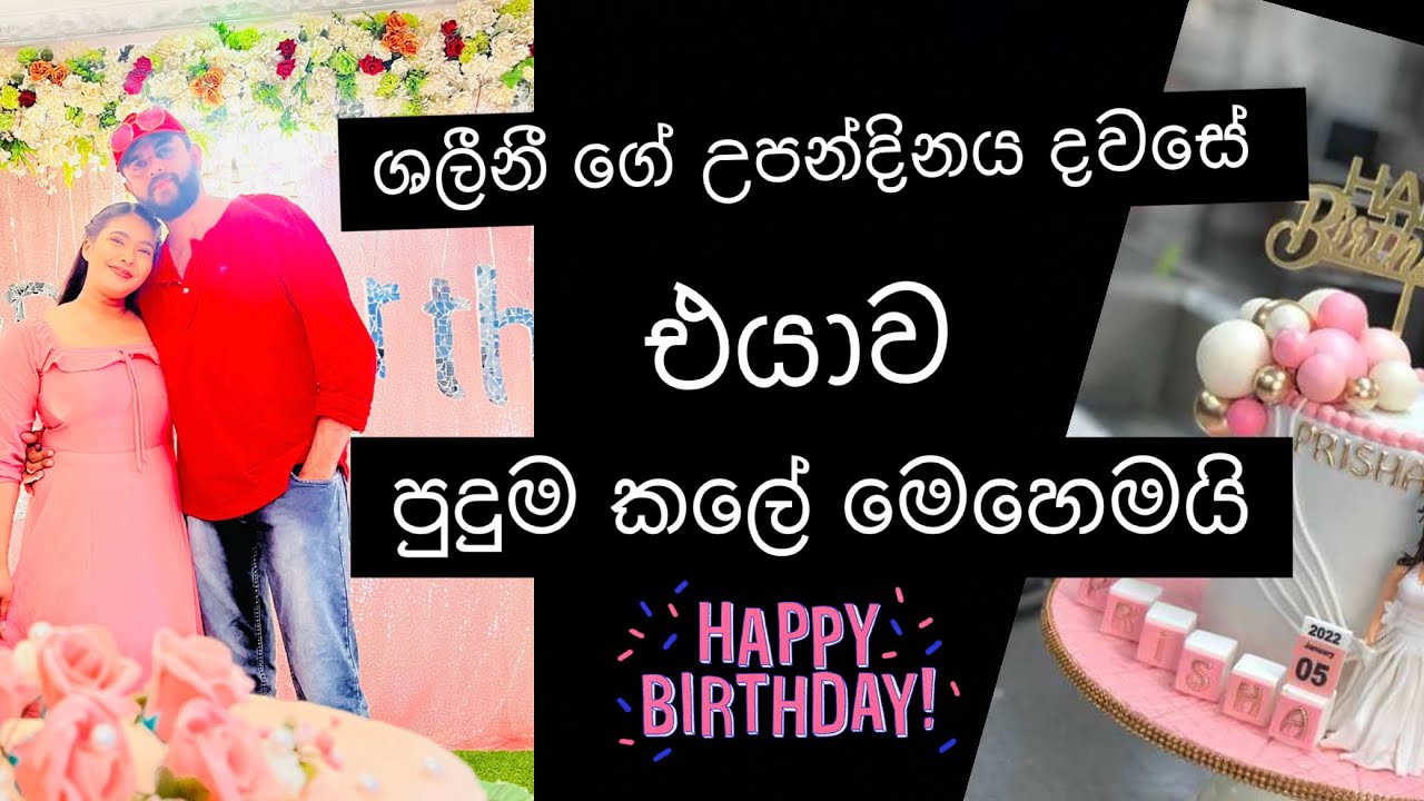ශලිනීව පුදුම කරන්න කට්ටිය මහන්සී උනේ මෙහෙමයි | Shalini Fernando | Harsha Udakanda