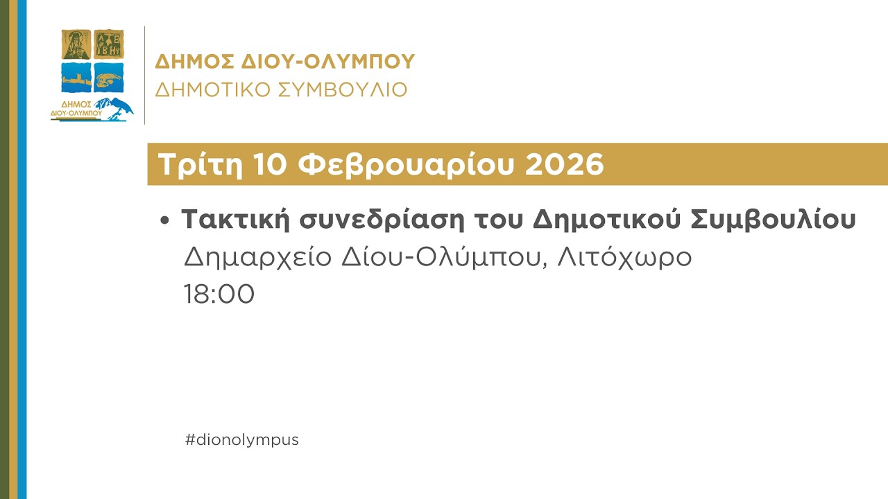 Τακτική συνεδρίαση του Δημοτικού Συμβουλίου (Τρίτη 10  Φεβρουαρίου 2026)
