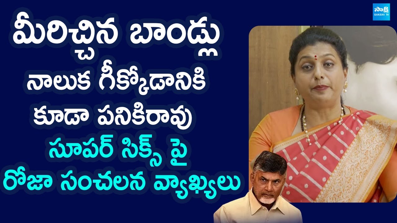 RK Roja Sensational Comments On Chandrababu Super Six Schemes | Pawan Kalyan @SakshiTVLIVE