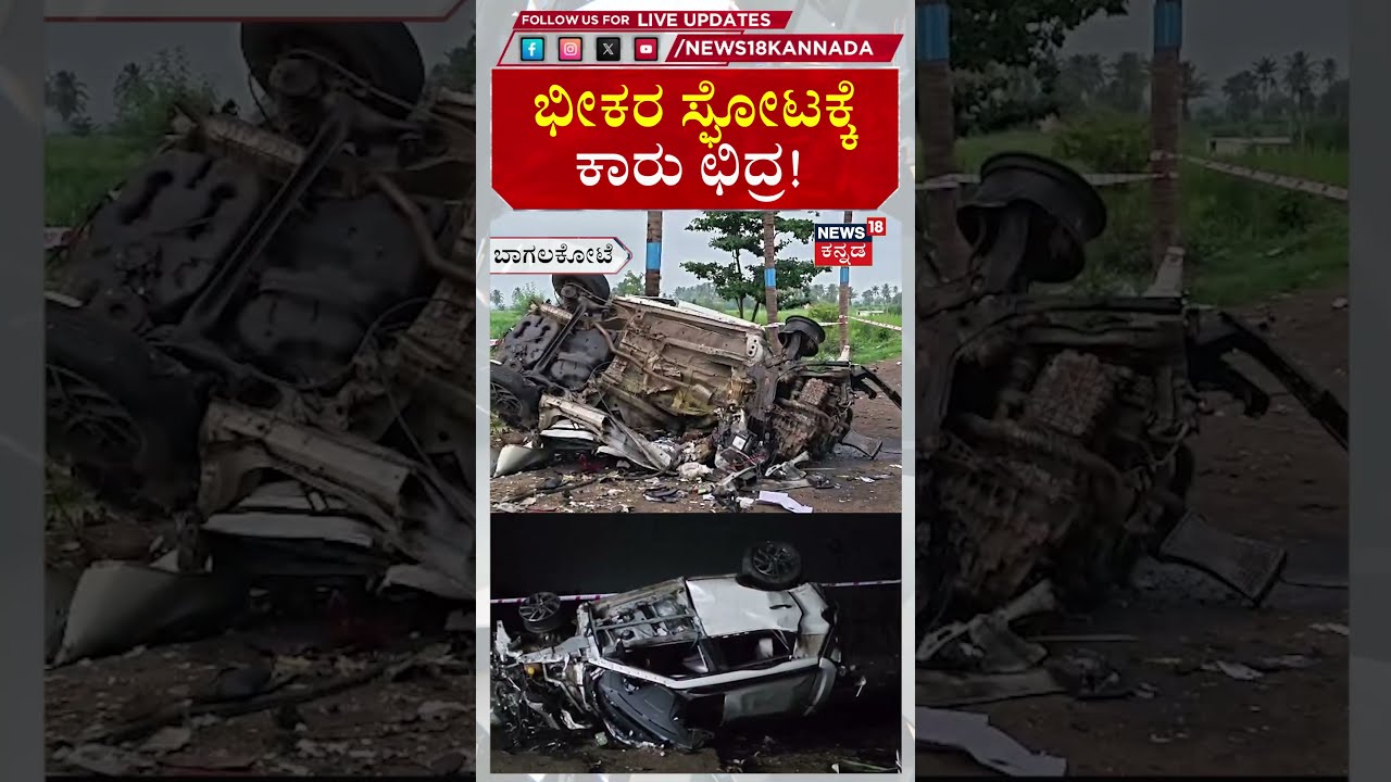 Bagalkot Car Blast | ಭೀಕರ ಕಾರು ಸ್ಫೋಟ, ಚಾಲಕ ಜಸ್ಟ್ ಮಿಸ್! | n18s