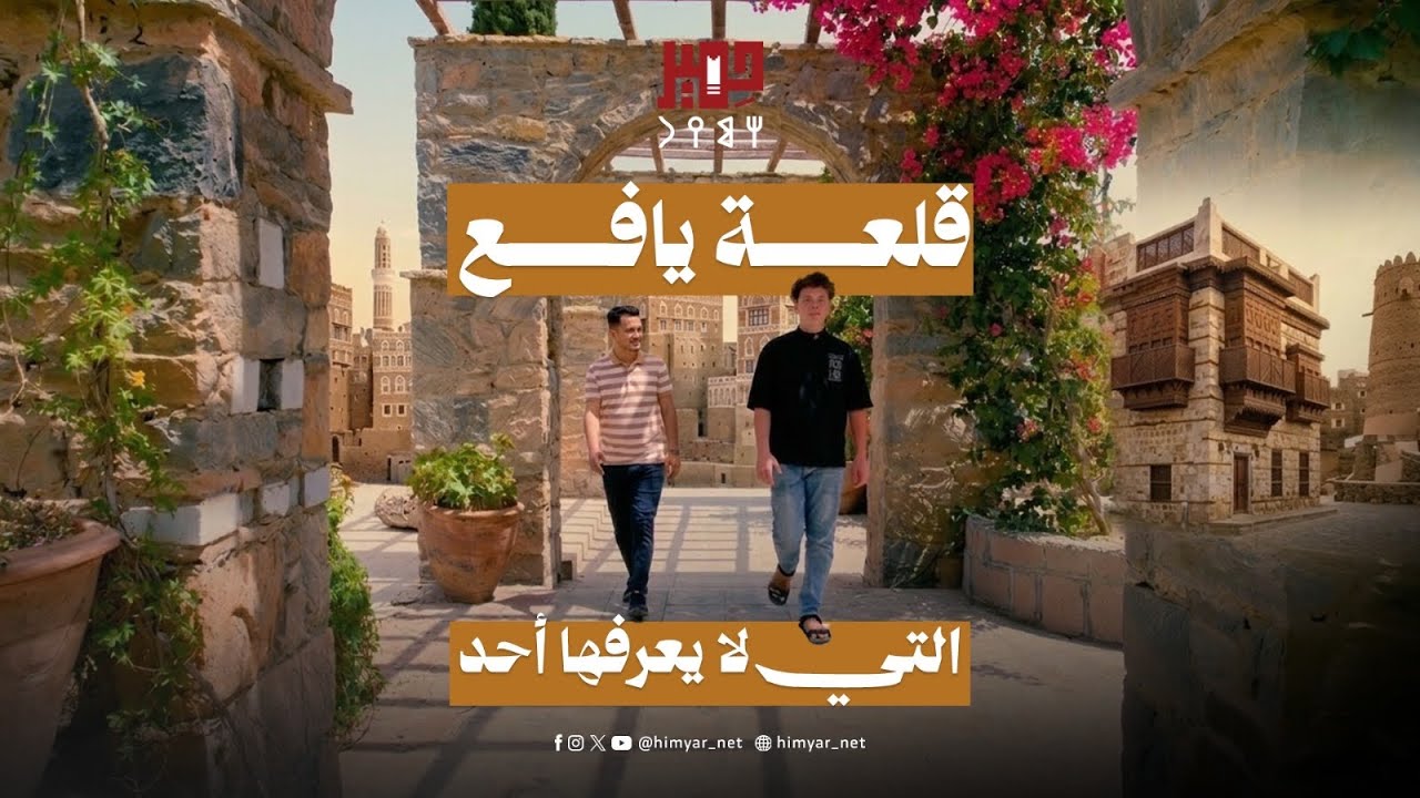 قلعة علي بن علي المخيري.. عندما يلتقي الطراز الحديث بتراث يافع!