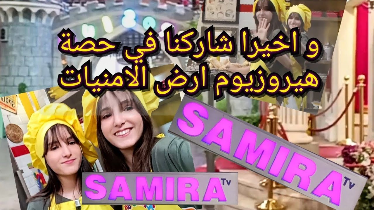 دخلو تشوفو أستديو سميرة tv من الداخل 😍 شاركنا في حصة هيروزيوم #samira_tv#hirosium#
