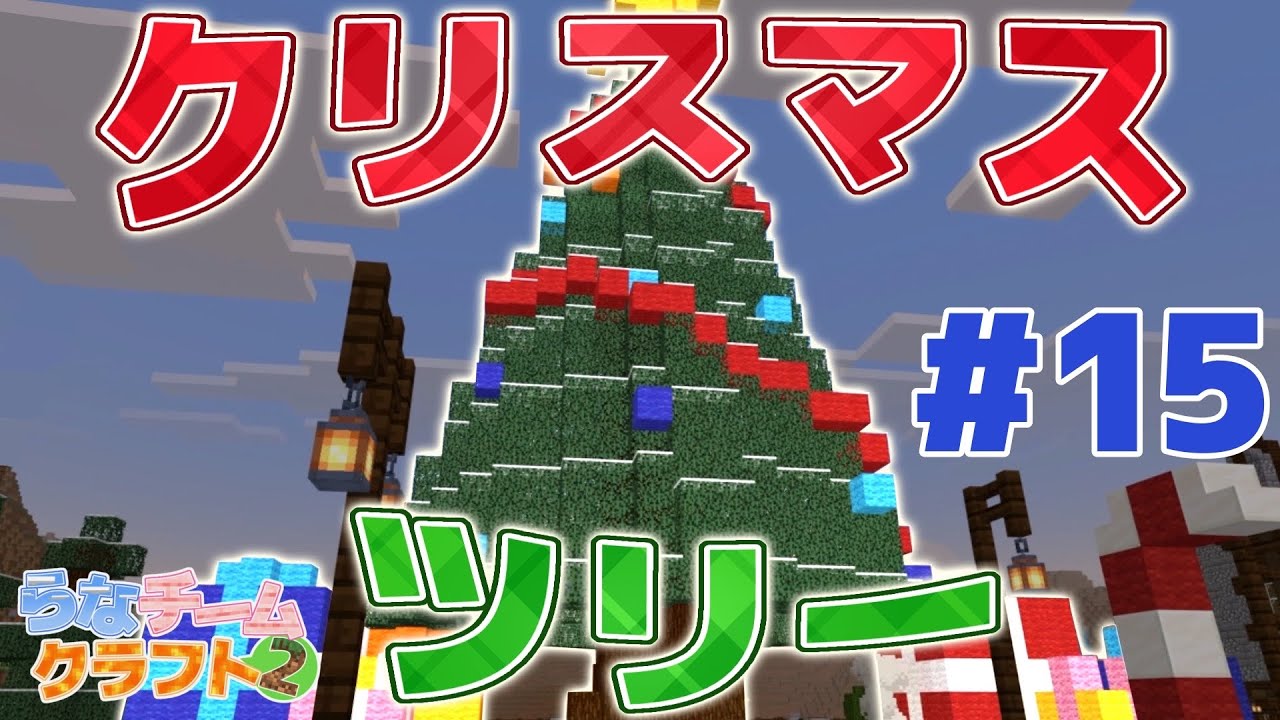 【後半】ドデカクリスマスツリーを作った!!【らなチームクラフト2】