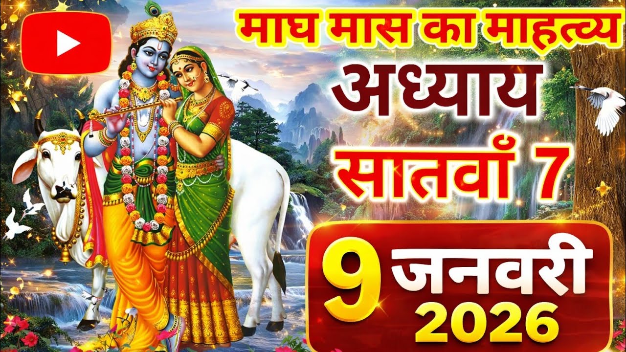 माघ मास का महात्म्य | अध्याय 7 | वैभव लक्ष्मी की अद्भुत कथा | 9 जनवरी 2026 | Magh Maas ki katha 7
