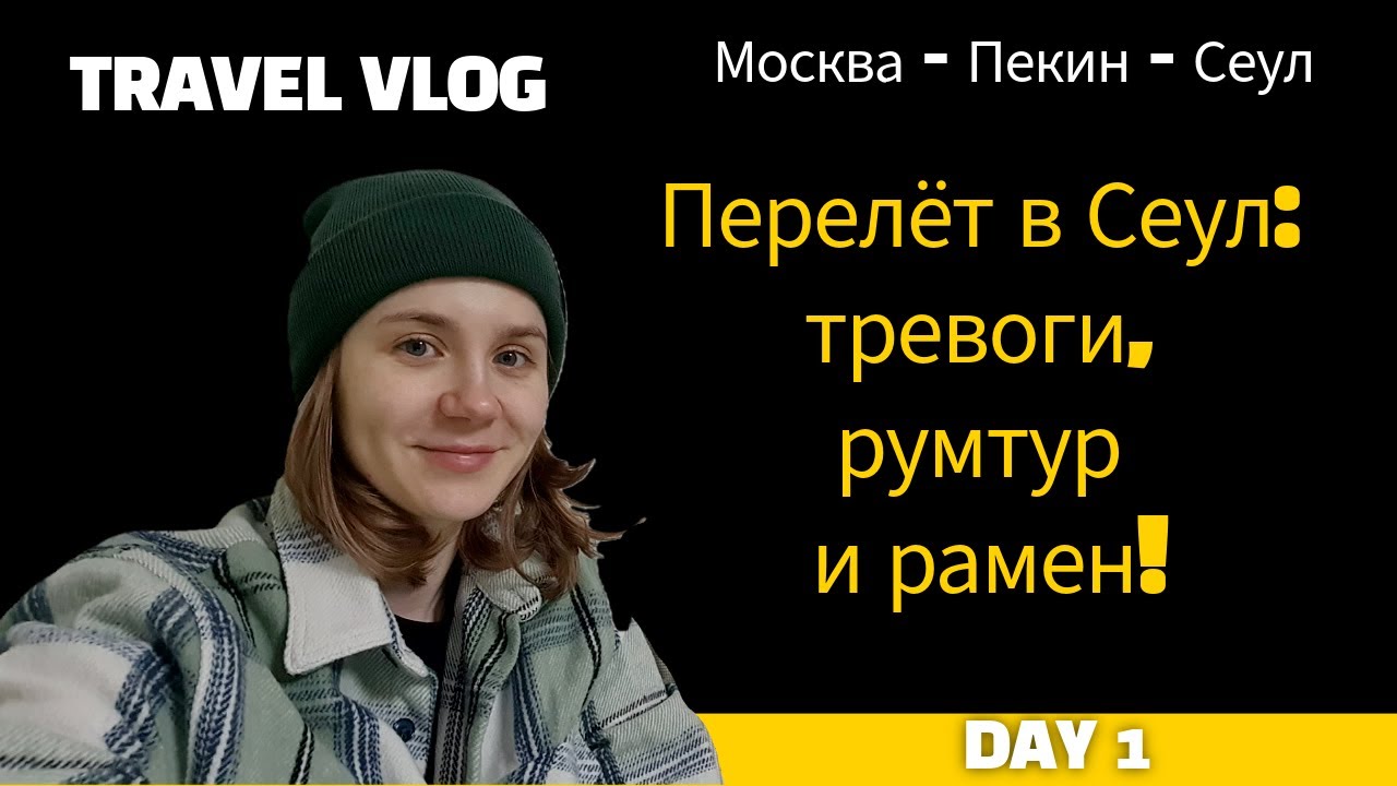 VLOG Москва - Сеул Январь 2025: перелет, румтур и обзор рамена! ✈️