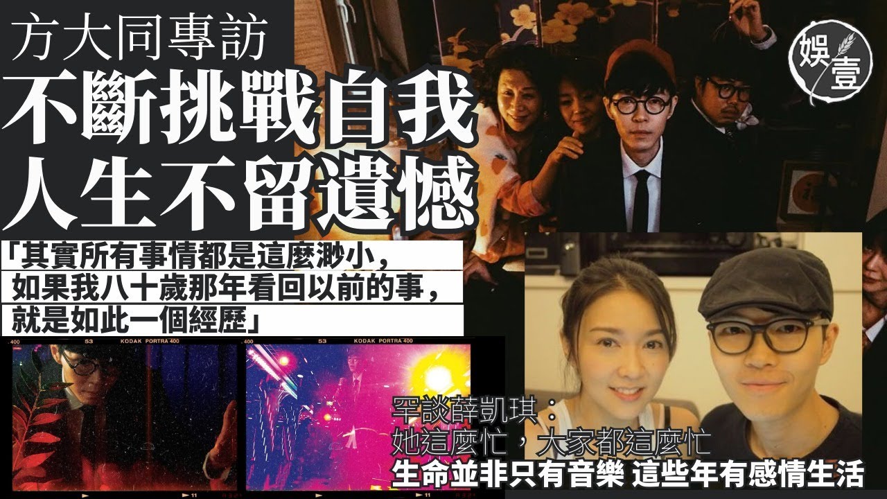 方大同專訪重溫︱不斷挑戰自我 人生不留遺憾：其實所有事情都是這麼渺小，如我八十歲回看，就是如此一個經歷︱罕談薛凱琪：她這麼忙，大家都這麼忙︱生命並非只有音樂 這些年有感情生活 （#方大同 #娛壹 ）