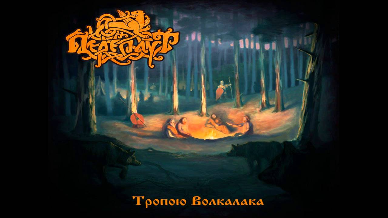 Переплут (Pereplut) - Тропою Волколака (Tropoyu Volkolaka)