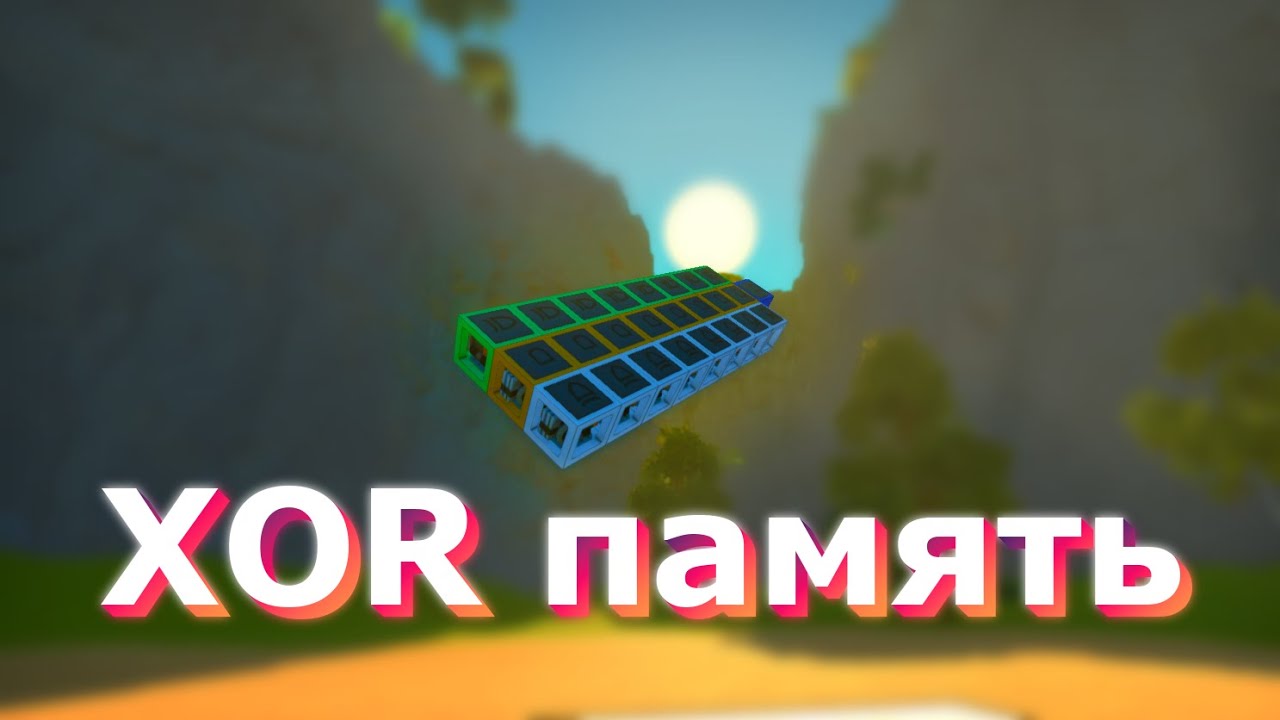 Урок по XOR памяти | 🔧 Scrap Mechanic 🔧