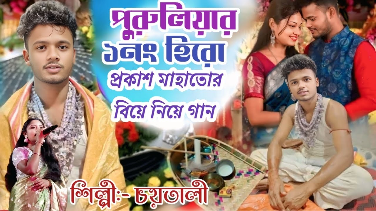 পুরুলিয়ার ১নং হিরো প্রকাশ মাহাতোর বিয়ে নিয়ে গান । New Stage‌ । Program New Song । শিল্পী চয়তালী 