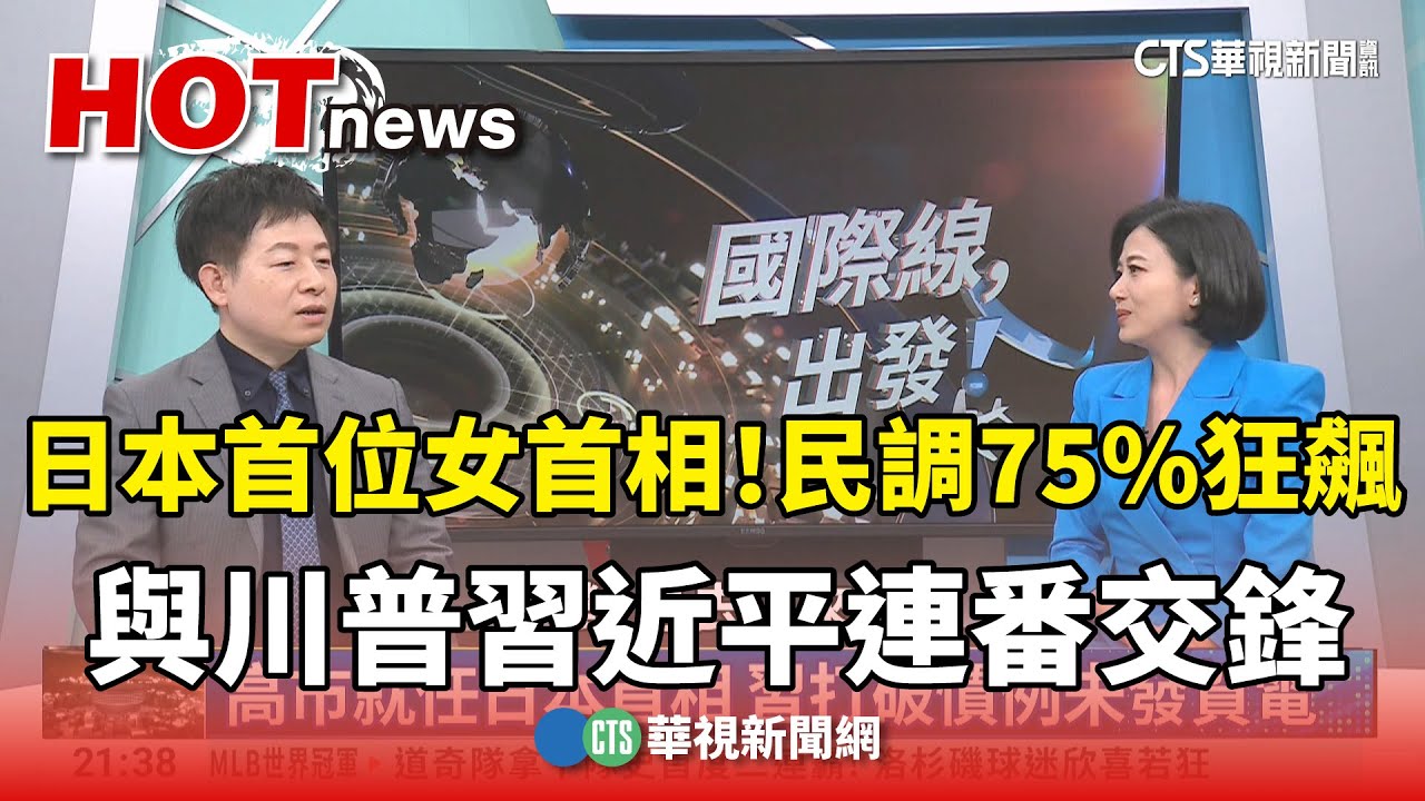 日本首位女首相！民調75%狂飆、與川普習近平連番交鋒｜主持人:劉姿麟｜來賓:政大安倍晉三研究中心主任 李世暉｜華視國際線出發 20251102 @CtsTw