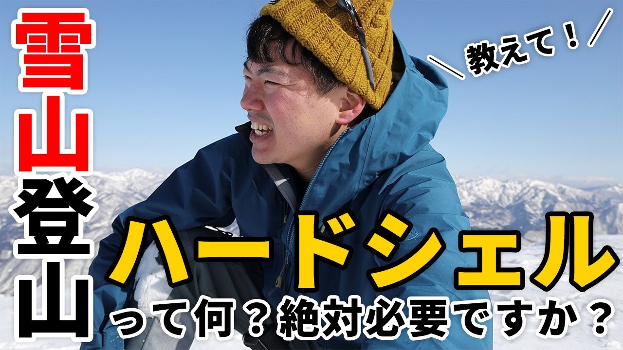 ［登山ギア］雪山初心者の疑問を解決！雪山用ハードシェルって必要？レインウェアとの違いは？おすすめの選び方のポイントは？モンベルやマムートなど！