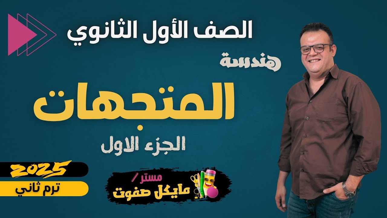 المتجهات🔥الجزء الاول🔥الصف الاول الثانوي🔥هندسة ترم ثاني🔥شرح جديد 2025