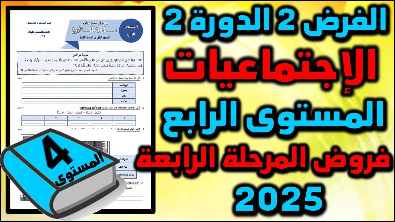 فروض المرحلة الرابعة 2025 مستوى الرابع فرض الإجتماعيات الفرض ثاني الدورة الثانية اجتماعيات 16
