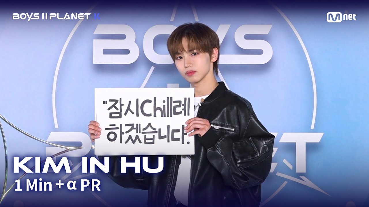 [BOYS II PLANET K] 김인후 KIM IN HU @1분 + α 자기소개