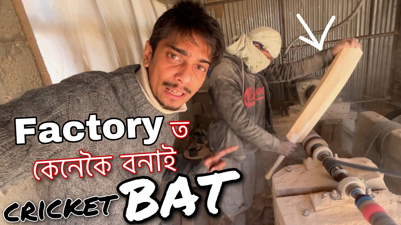 ক্ৰিকেট বেত কেনেকৈ বনাই - how cricket BATs are made in factory - Dimpu Baruah