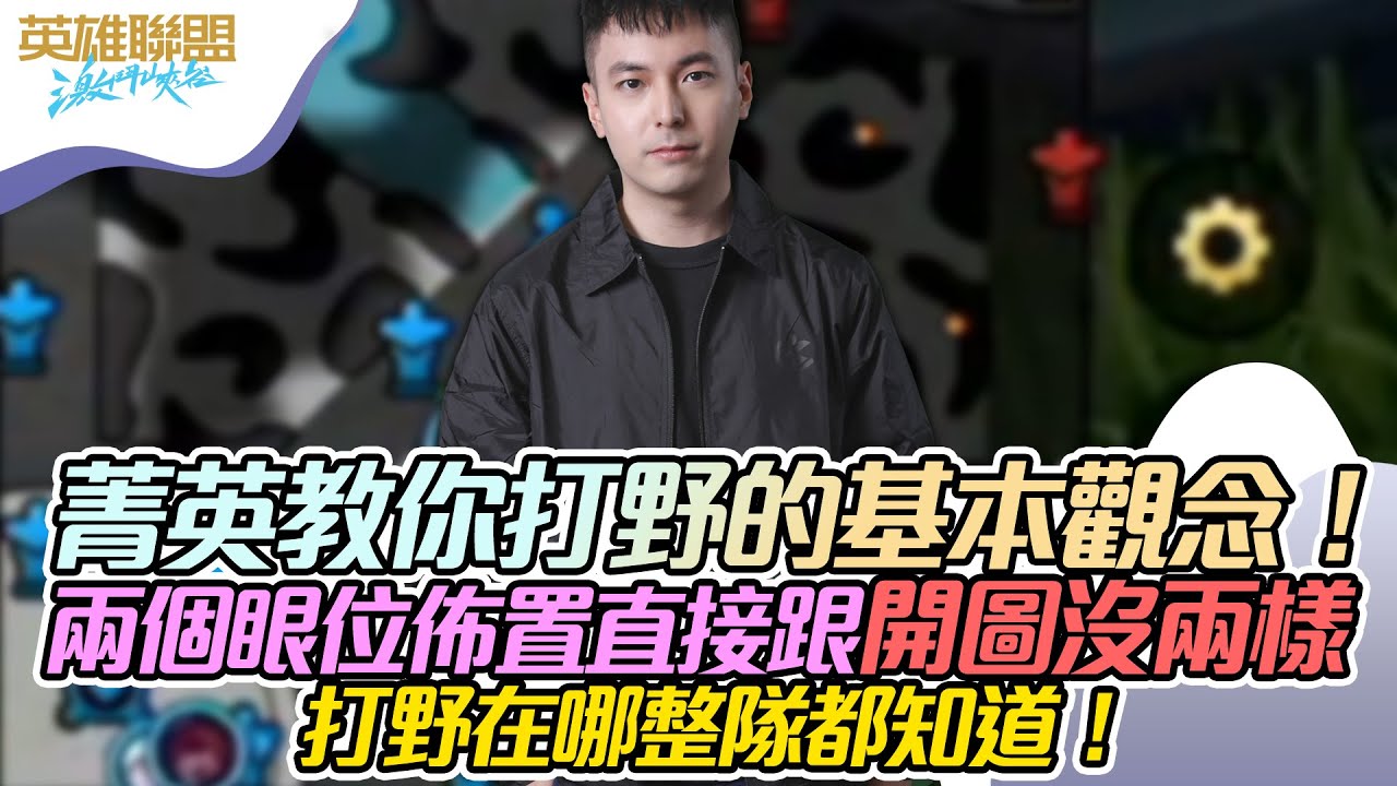 【激鬥峽谷】菁英教你打野的基本觀念！兩個眼位佈置直接跟開圖沒兩樣，打野在哪整隊都知道！ - League of Legends: Wild Rift