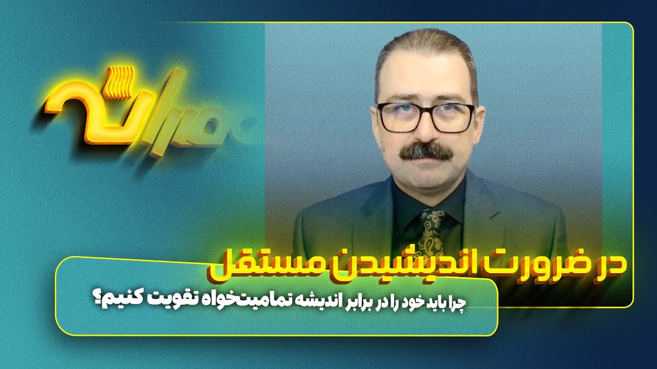 در ضرورت اندیشیدن مستقل؛ علیه تمامیت&zwnj;خواهی