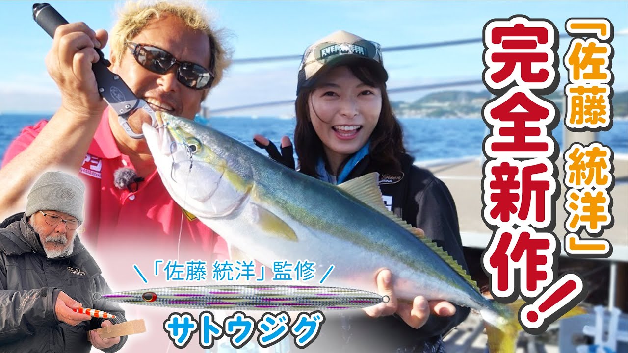 低活性でも釣れるメタルジグ！佐藤統洋さん監修の「サトウジグ」とは！？｜第508回放送（7/03）