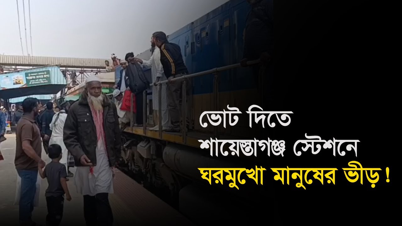 ভোট দিতে শায়েস্তাগঞ্জ স্টেশনে ঘরমুখো যাত্রীদের ভীড়!
