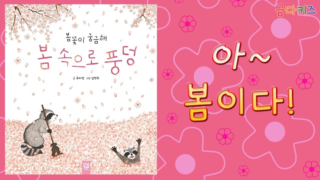 봄 속으로 풍덩ㅣ동화책 소개ㅣ동화 읽어주기ㅣ계절 동화ㅣ봄 동화