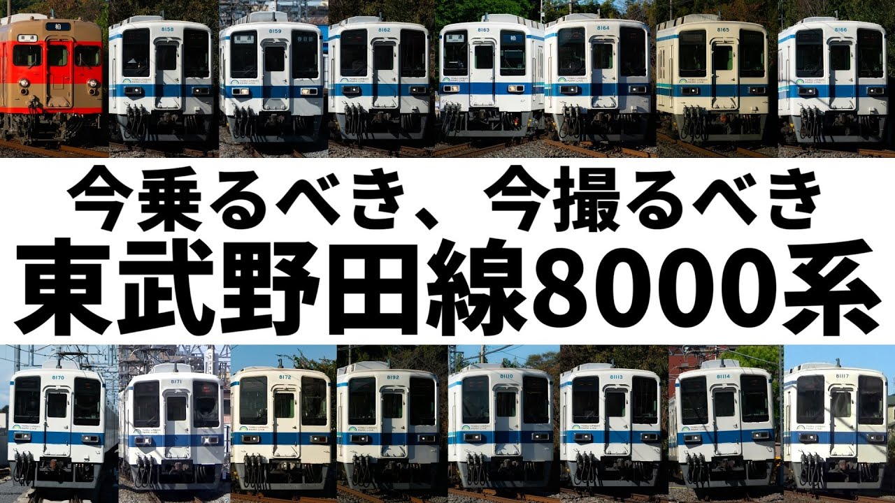 【今しか見られない】東武野田線8000系全16編成を紹介