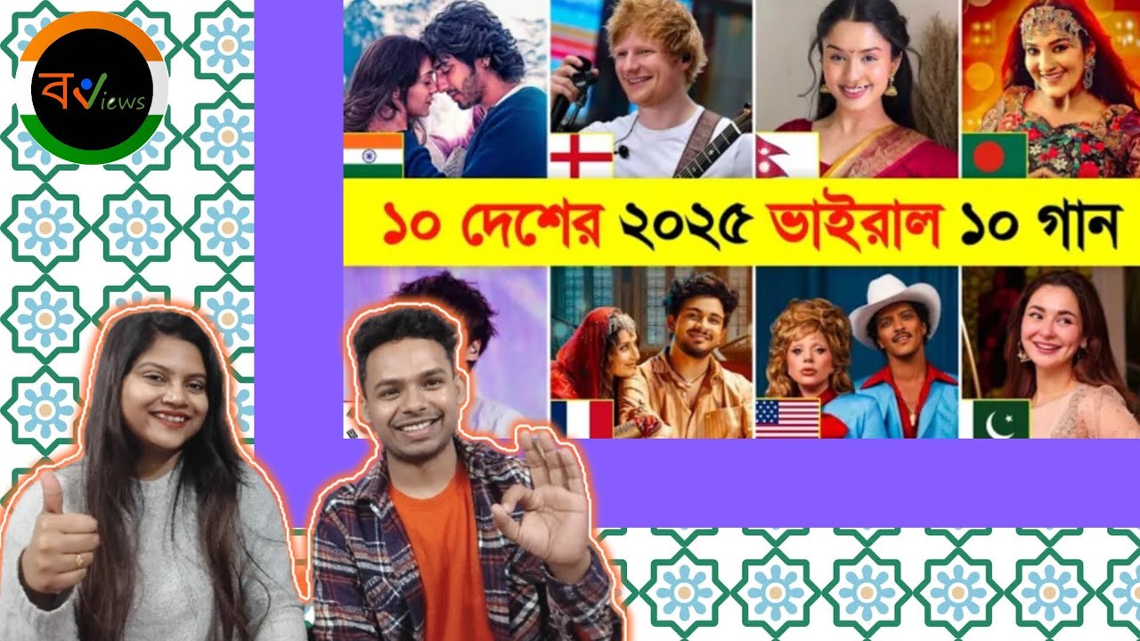 Indian Reaction On | ১০ দেশের ২০২৫ ভাইরাল ১০ টি গান | Top 10 | Viral songs | Cinema video BD