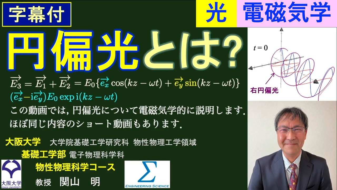 【字幕付】円偏光って何ですか?