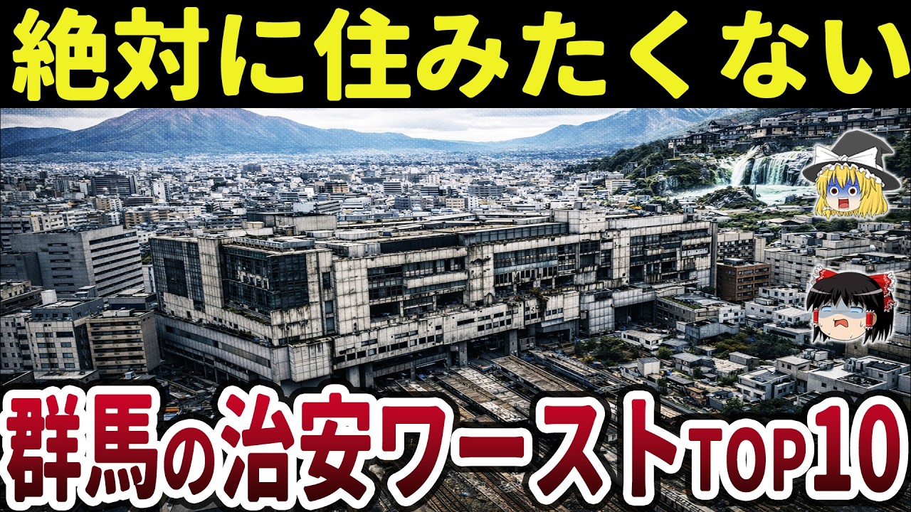 【日本地理】ここには住むな！群馬の治安の悪い地域ランキングTOP10【ゆっくり解説】