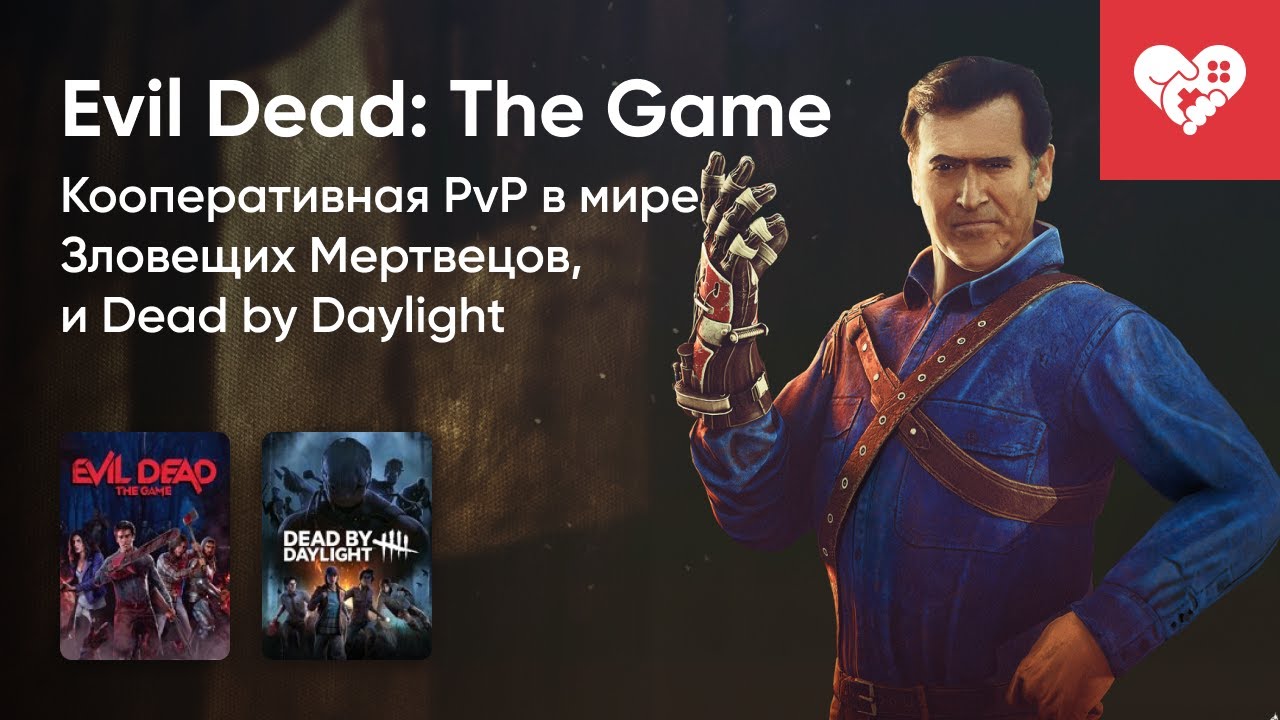 Стрим от 20/05/2022 - DEAD BY DAYLIGHT, EVIL DEAD: THE GAME