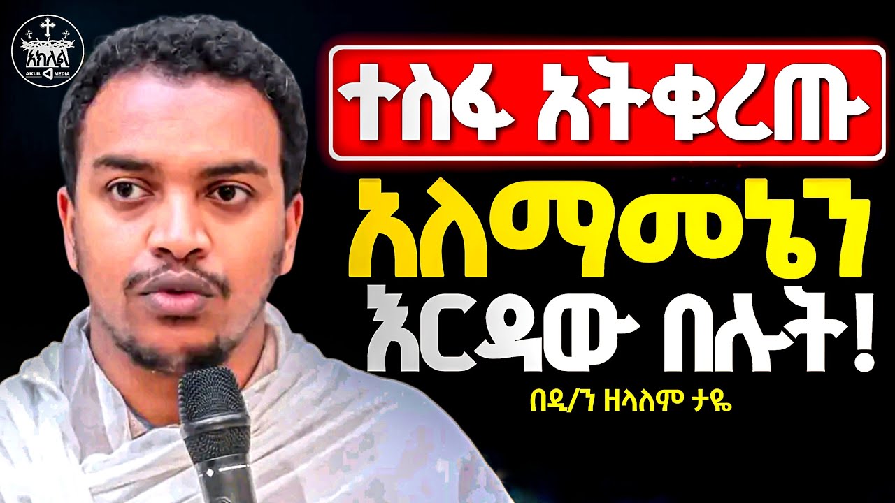 🛑አዲስ ስብከት//ቆመን ስንታይ ጤነኞች እንመስላለን ሁላችንም በኃጢአት ወድቀናል//ብዙዎቻችን ኃጢአት ካቆሰለን በላይ ተስፋ መቁረጥ ይታይብናል//ዲ/ን ዘላለም