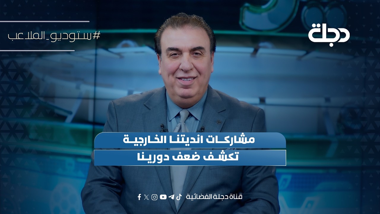 ​مشاركات انديتنا الخارجية تكشف ضعف دورينا | ستوديو الملاعب مع محمد الناصر